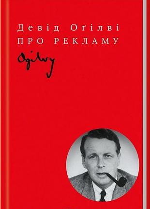 Книга о рекламе д. огилве