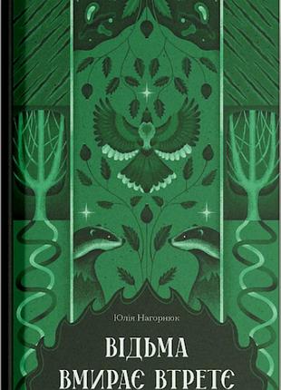 Книга ведьма умирает в третий раз юлия нагорнюк