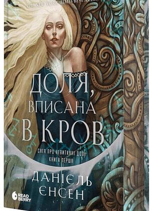 Книга сага о невышитой судьбе. судьба вписаная в кровь