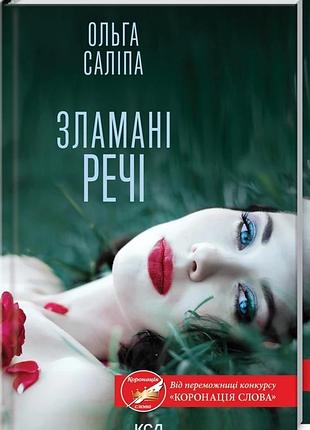 Книга сломанные вещи ольга салипа