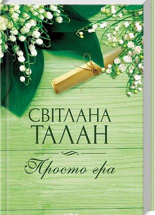Книга просто гра світлана талан