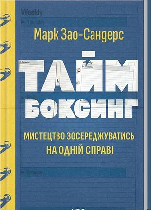 Книга таймбоксинг. искусство сосредоточиться на одном деле зао-сандерс