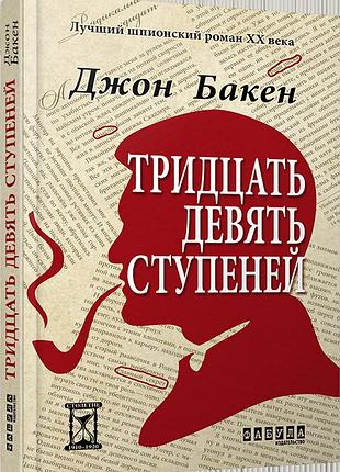 Книга 39 ступеней джон бакен