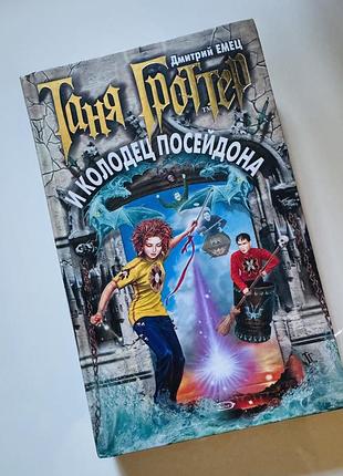 Книга «таня гроттер и колодец посейдона»