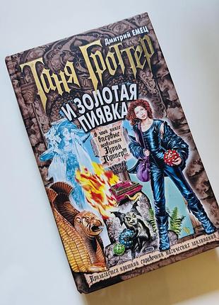 Книга «таня гроттер и золотая пиявка»