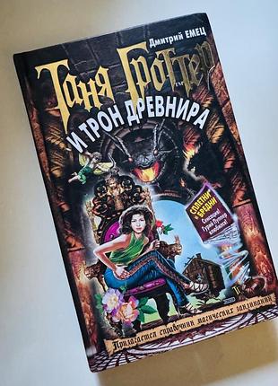 Книга «таня гроттер и трон древнира»