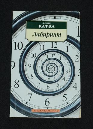 ✔️ франц кафка. лабиринт; рассказы