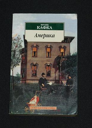 ✔️ франц кафка . америка