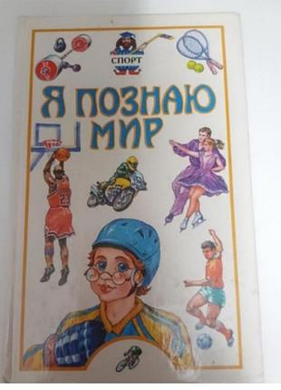 Я познаю мир