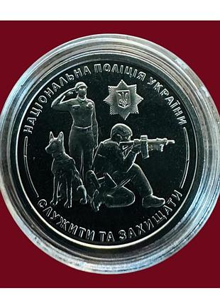 Монета національна поліція україни 10 гривень 2025 рік у капсулі