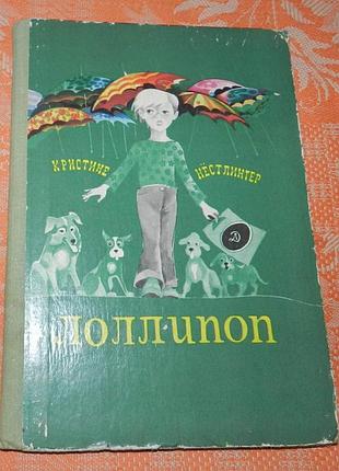 Кристина нестлингер, "лоллипоп"