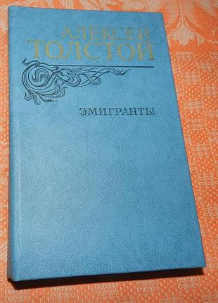 Алексей толстой, "эмигранты" (повести и рассказы)