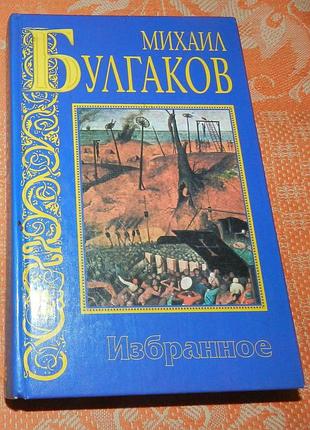 Михаил булгаков, избранное