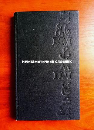 Нумізматичний словник, 1972, львів: нумізматичні, фінансові, політекономічні терміни, ілюстрації зразків монет різних країн, добрий стан