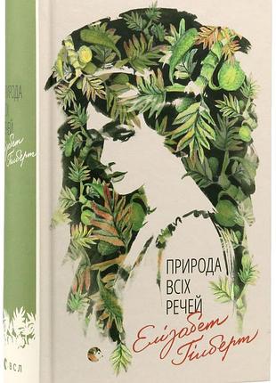 Книга гілберт "природа всіх речей"