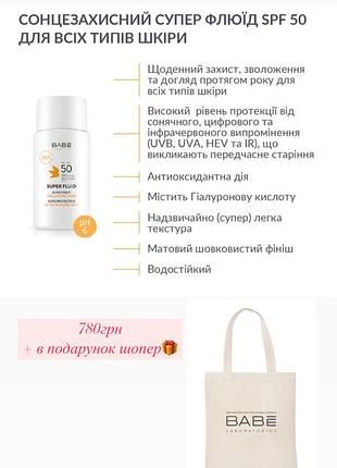 Сонцезахисний зволожуючий супер флюїд з спф 50 babe