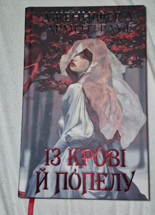 Кров і попіл. книга 1. із крові й попелу (подарункове видання)