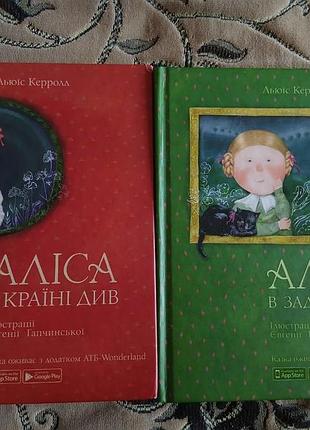 Книги аліса в країні див і аліса в задзеркаллі