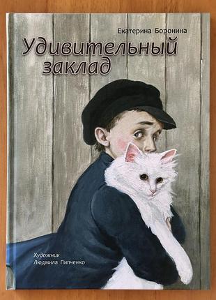 Удивительный заклад — екатерина боронина, изд. речь, 2015
