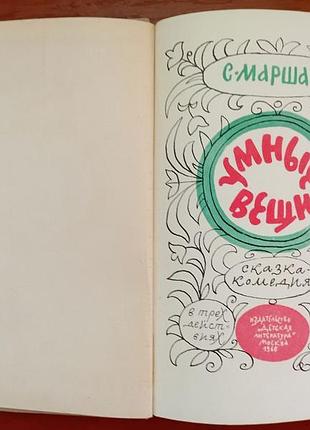 Розумні речі, казка-комедія, маршак, 1966, вінтажна книга
