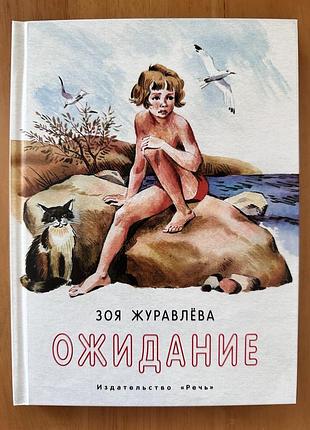 Зоя журавлёва — ожидания, изд. речь, 2016, редкое издание, идеал