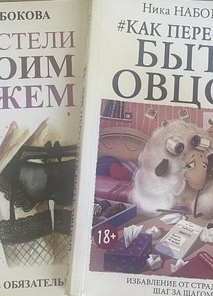 Ніка набокова #в ліжку з твоїм чоловіком; #як перестати бути вівцею