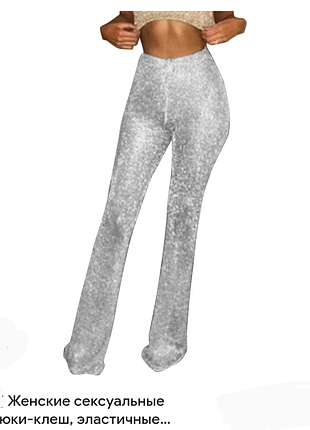 Клубные серебряные эластичные брюки клеш р м