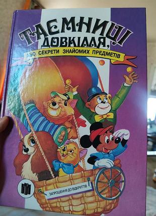 Тайны окружающей среды. Развивающие книги для детей.