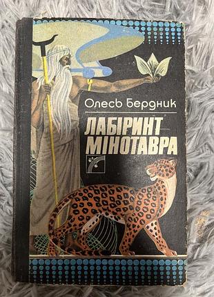 Книга «лабіринт мінотавра»
