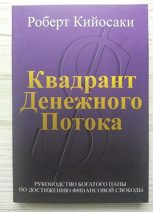 Роберт кийосаки. квадрант денежного потока
