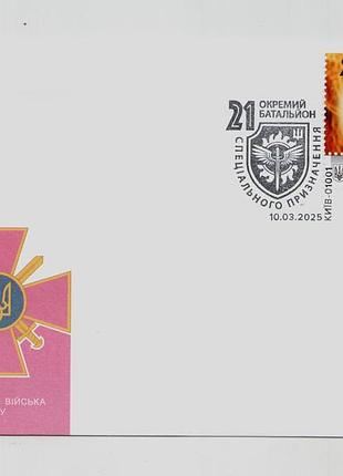 Конверт со спецпогашением 21 отдельный батальон спецопределения 21 осп сухопутные войска зуда