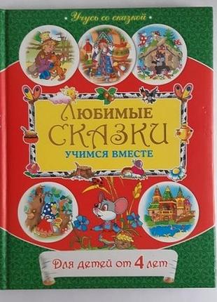 Любимые сказки: учимся вместе: для детей от 4 лет