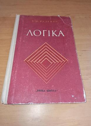 Логіка руденко вища школа підручник з логики 1976 нюанс штамп