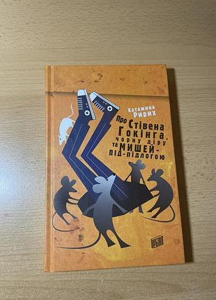 Книга про стівена гокінга, чорну діру та мишей під підлогою