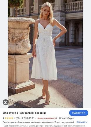 Біла сукня з прошви gepur