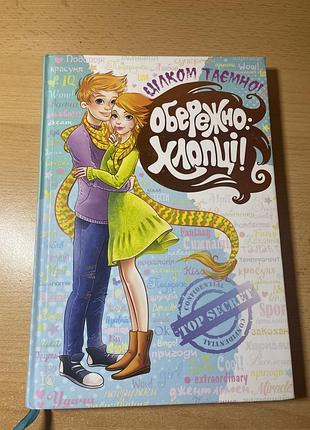 Книга обережно хлопці