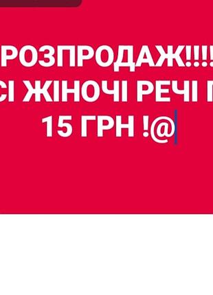 Огромный разграждай женских вещей!!
