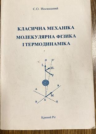 Класична механіка, молекулярна фізика і термодинаміка несмашний є.о.