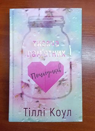"тисяча пам'ятних поцілунків" тіллі коул