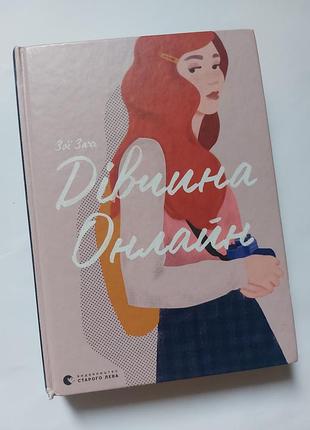 Девушка онлайн 
зои загг