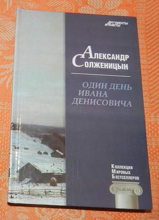 Александр солженицын, "один день ивана денисовича"