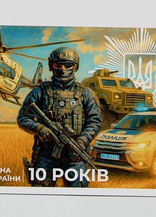Открытка национальная полиция украины. 10 лет собственная марка