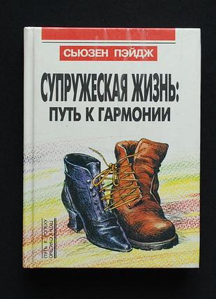 ✔️ сьюзен пэйдж. супружеская жизнь: путь к гармонии