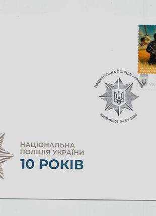 Конверт со спецподавлением марки «национальное полиция украины. 10 лет» собственная марка