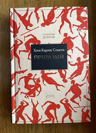 Книга «печень идей» хоссе карлос сомоса