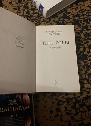 Книги, комплект григорі девід робертс «шантарам в 2-х томах.» шантарам тінь гори