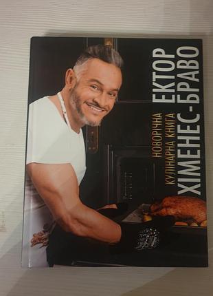 Кулінарна книга єктор хіменес браво