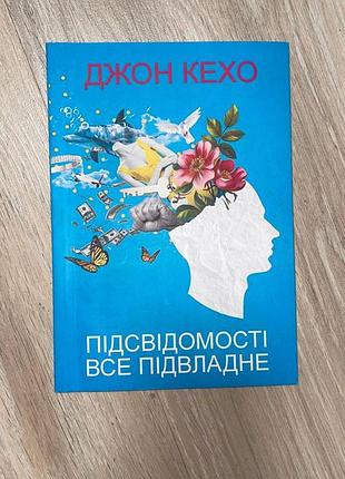 Книга подсознательности все подвластно - дж. кехо