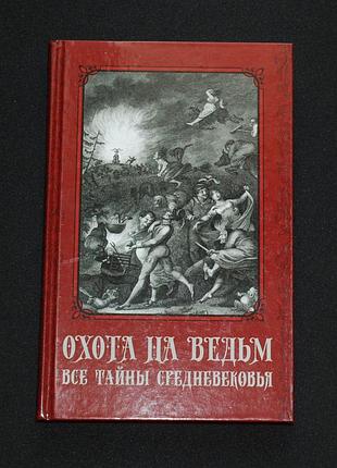 ✔️ охота на ведьм. все тайны средневековья