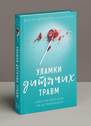 Уламки дитячих травм донна джексон наказава